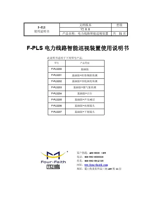 F-PLS 电力线路智能巡视装置使用说明书
