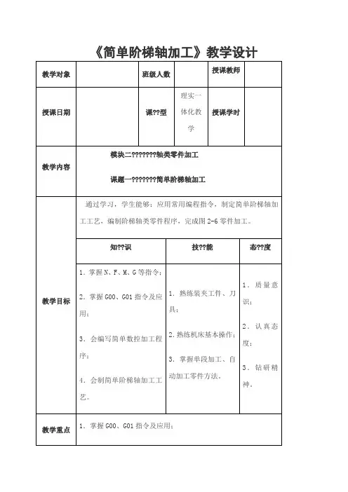《简单阶梯轴加工》教学设计