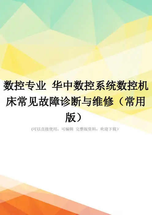 数控专业 华中数控系统数控机床常见故障诊断与维修(常用版)