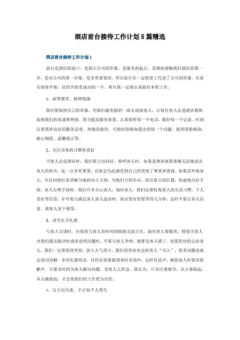 酒店前台接待工作计划5篇