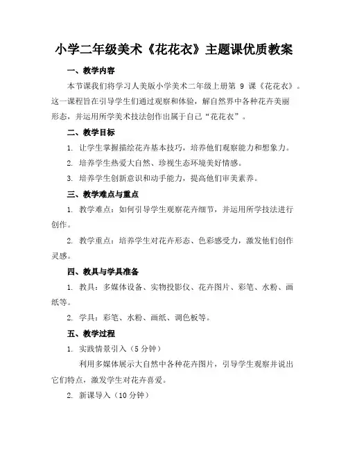 小学二年级美术《花花衣》主题课优质教案