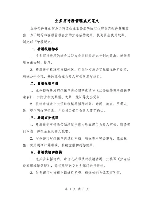 业务招待费管理规定范文（三篇）