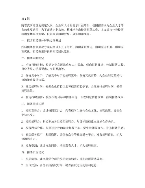 校园招聘整体解决方案(3篇)