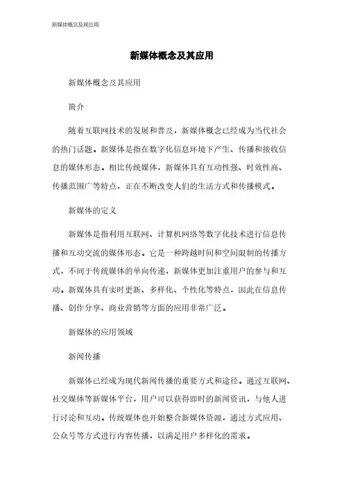 新媒体概念及其应用