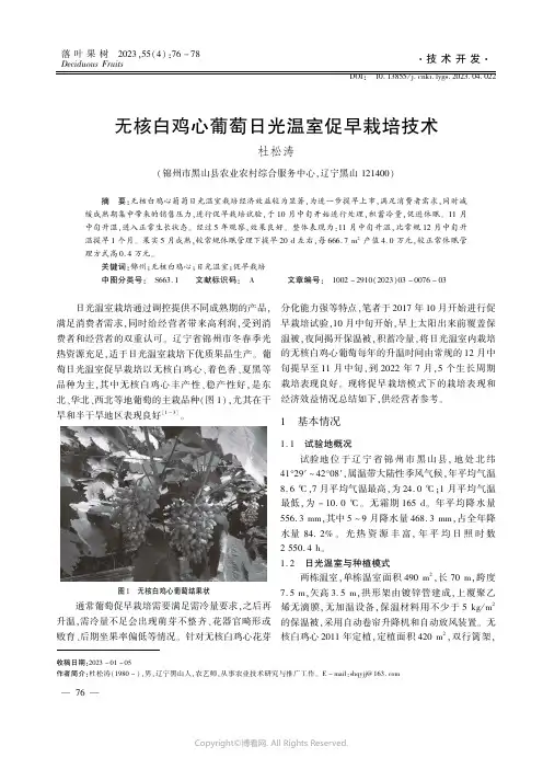 无核白鸡心葡萄日光温室促早栽培技术