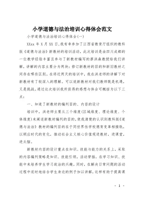 小学道德与法治培训心得体会范文