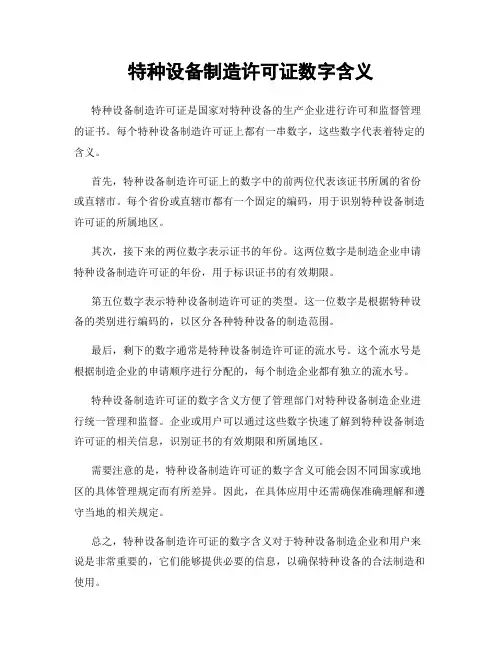 特种设备制造许可证数字含义