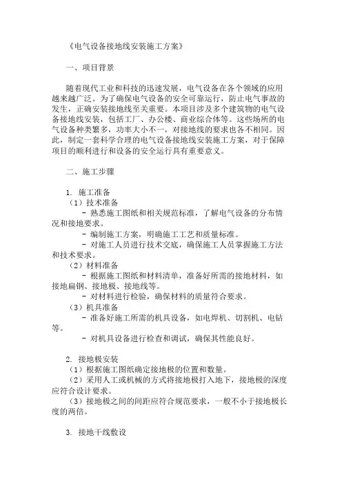 电气设备接地线安装施工方案两篇