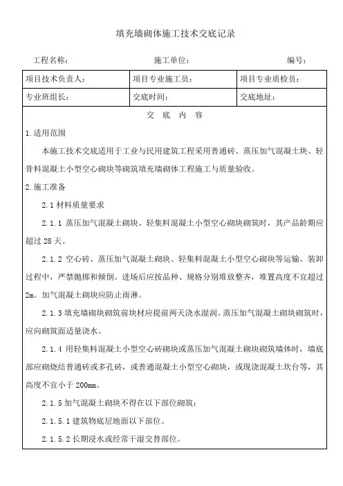 填充墙砌体施工技术交底