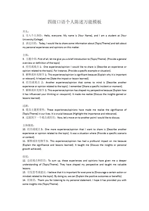 四级口语个人陈述万能模板