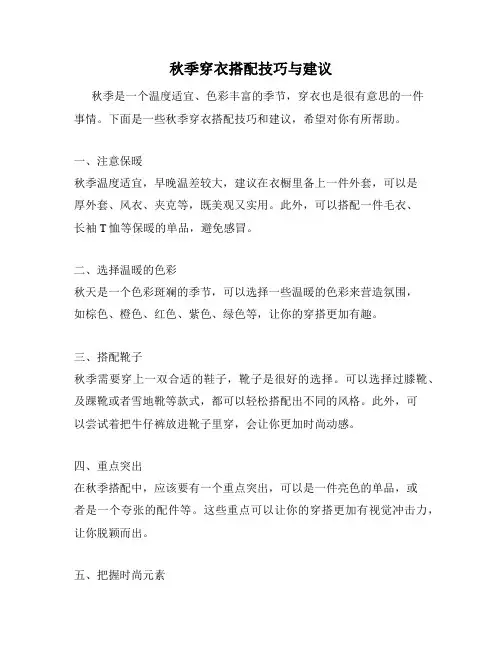 秋季穿衣搭配技巧与建议