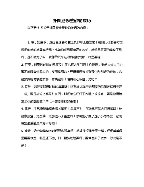 外圆磨修整砂轮技巧