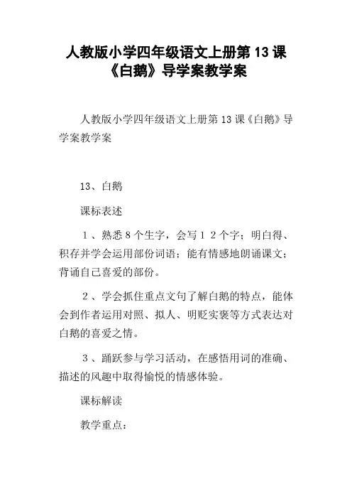 人教版小学四年级语文上册第13课白鹅导学案教学案