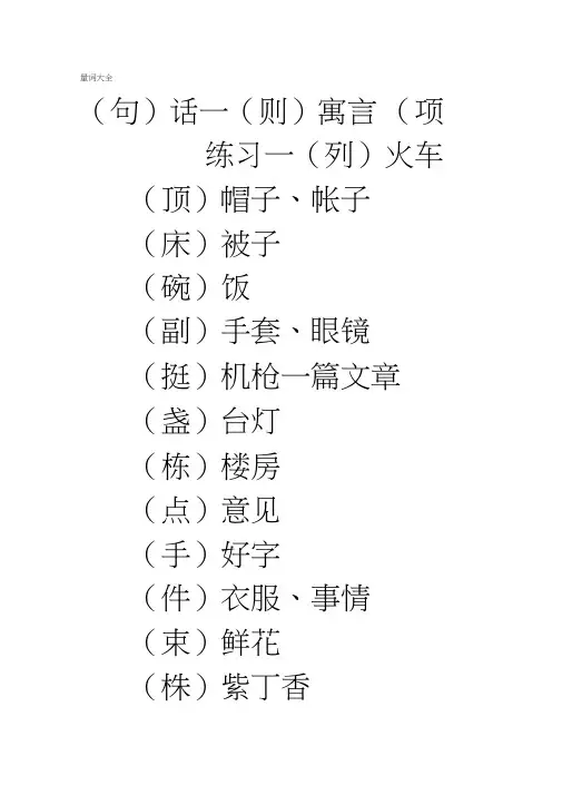(完整)小学语文量词大全,推荐文档