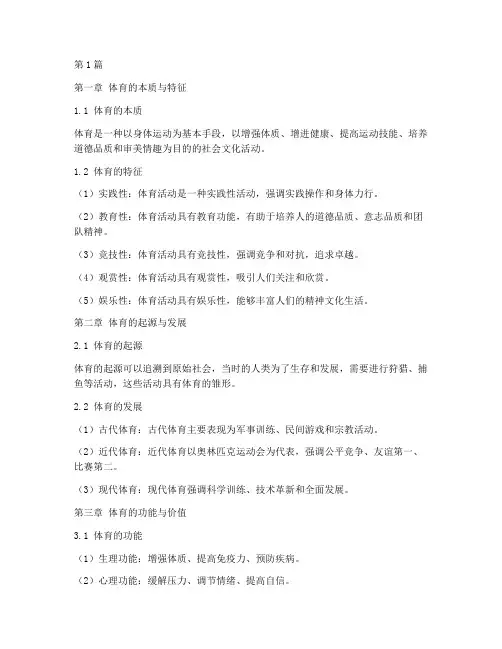 体育概论第三版笔记摘抄(3篇)