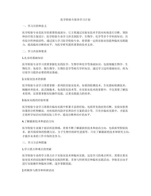 医学检验专接本学习计划