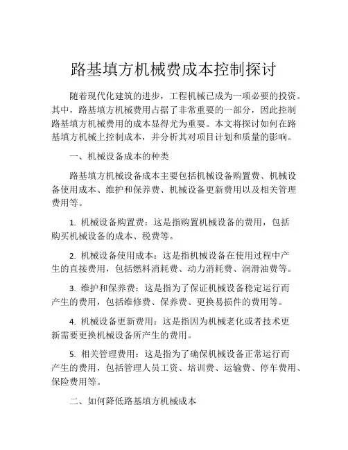 路基填方机械费成本控制探讨