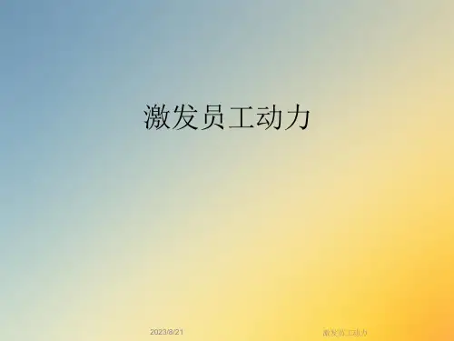 激发员工动力ppt课件