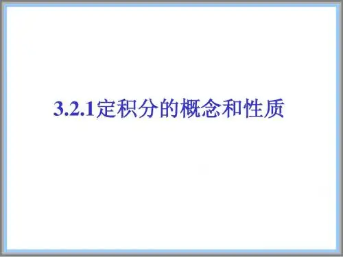 定积分的概念性质