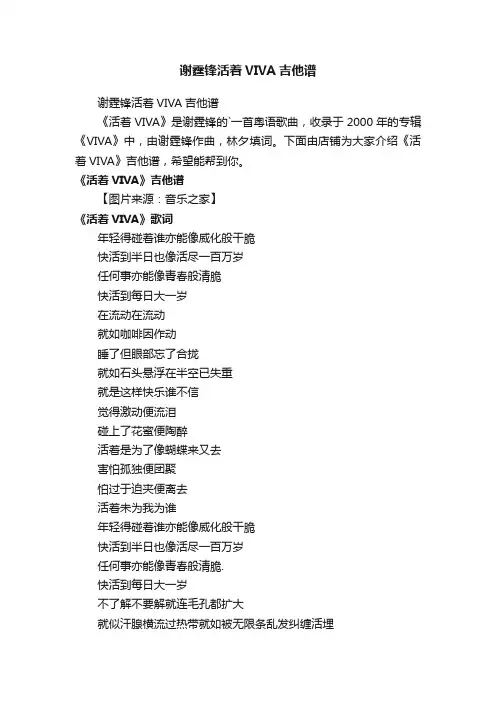 谢霆锋活着VIVA吉他谱