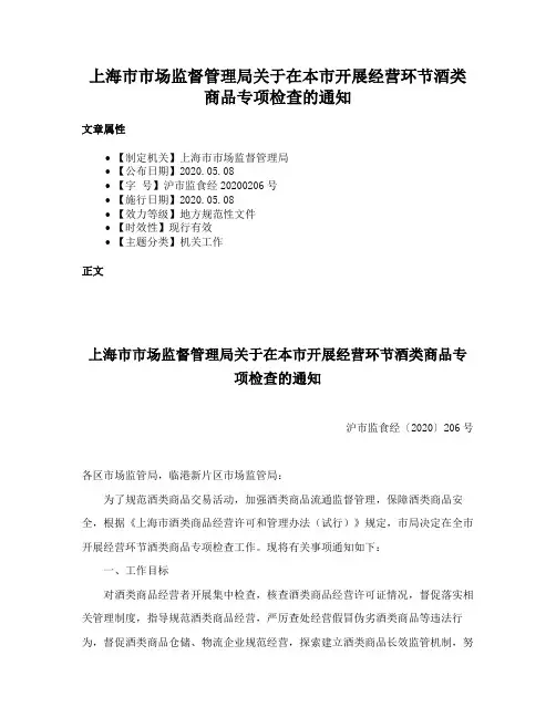 上海市市场监督管理局关于在本市开展经营环节酒类商品专项检查的通知