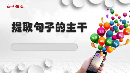 人教版八年级上册《提取句子的主干》提取句子的主干(微课)(25张)