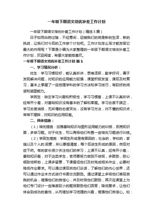 一年级下期语文培优补差工作计划（精选5篇）