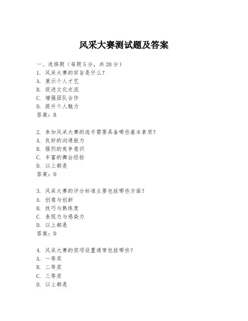 风采大赛测试题及答案