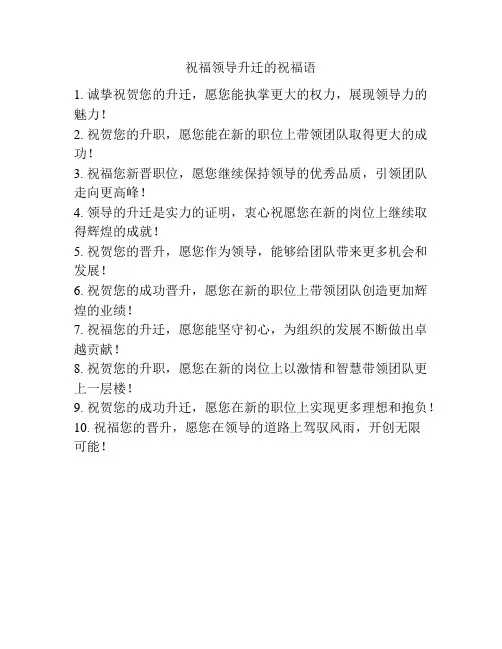 祝福领导升迁的祝福语
