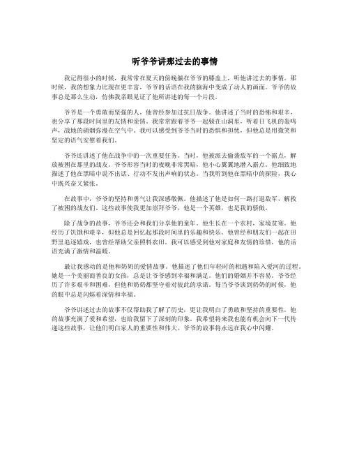 听爷爷讲那过去的事情