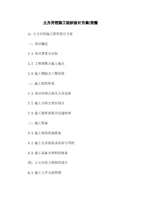 土方开挖施工组织设计方案(完整