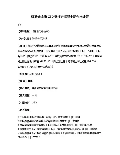 桥梁伸缩缝C50钢纤维混凝土配合比计算
