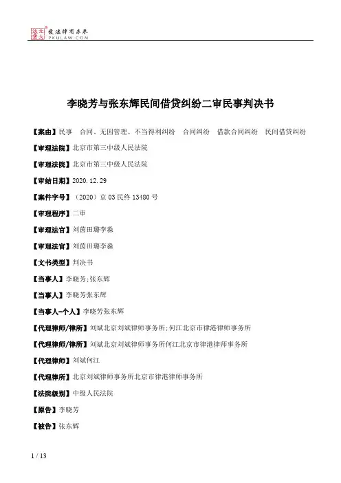 李晓芳与张东辉民间借贷纠纷二审民事判决书