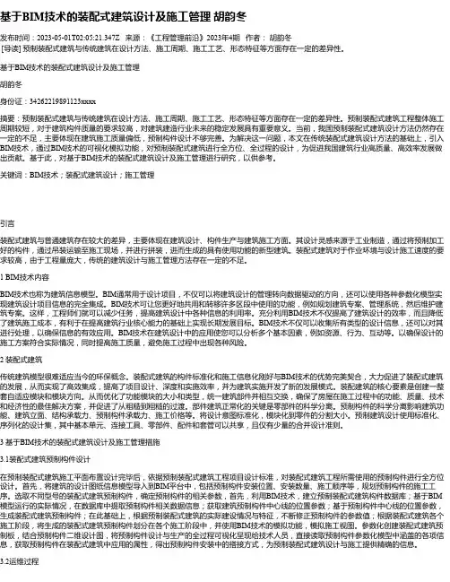 基于BIM技术的装配式建筑设计及施工管理胡韵冬