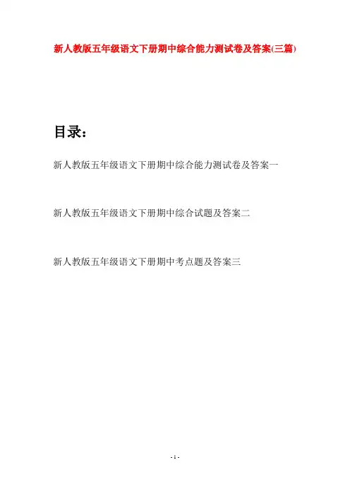新人教版五年级语文下册期中综合能力测试卷及答案(三套)