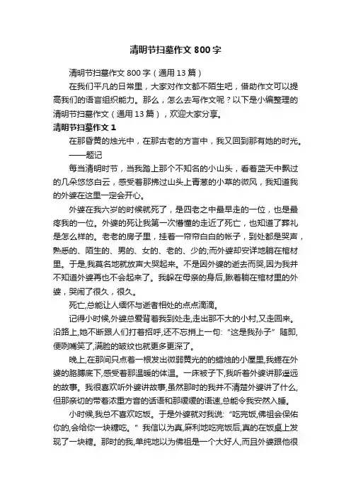 清明节扫墓作文800字（通用13篇）