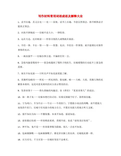 高中作文写作素材高频成语大全含解释