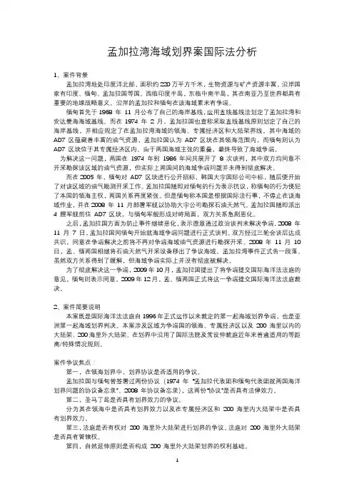国际海洋渔业法案例孟加拉湾海域划界案国际法