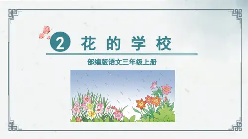 2《花的学校》(课件)2024-2025学年统编版语文三年级上册