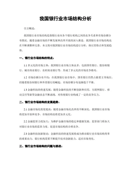 我国银行业市场结构分析