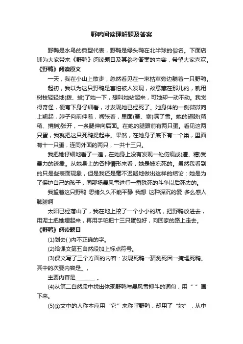 野鸭阅读理解题及答案