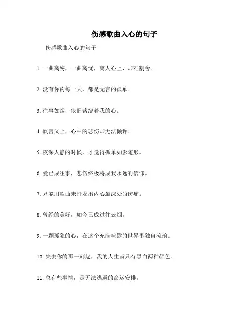 伤感歌曲入心的句子