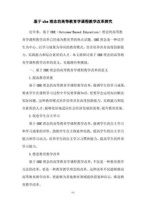 基于obe理念的高等教育学课程教学改革探究