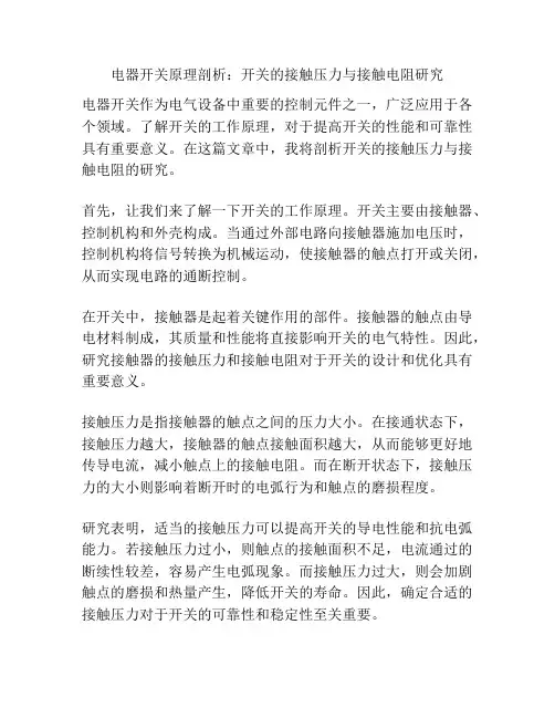 电器开关原理剖析：开关的接触压力与接触电阻研究