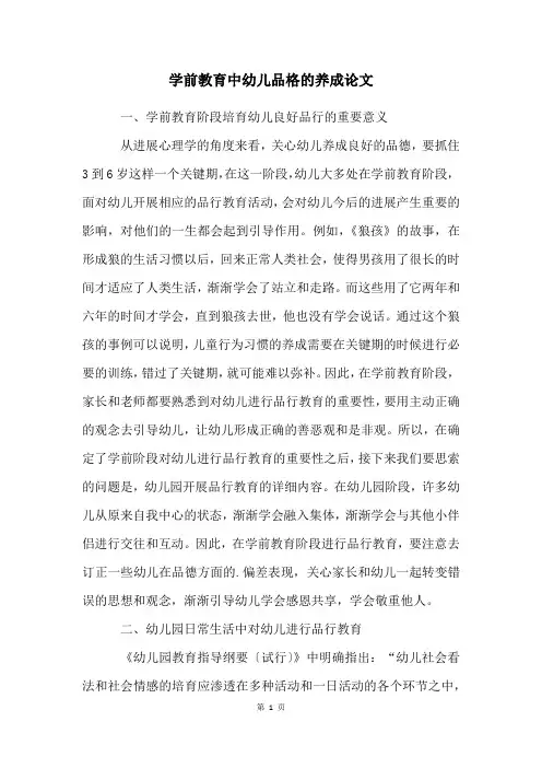 学前教育中幼儿品格的养成论文