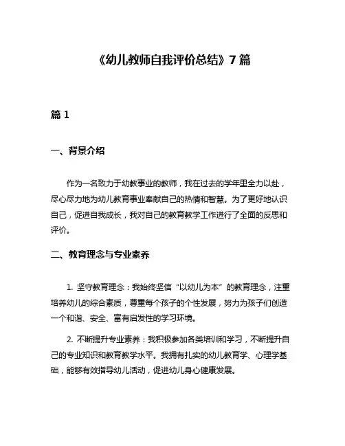 《幼儿教师自我评价总结》7篇