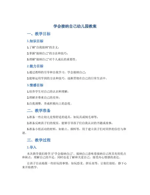 学会接纳自己幼儿园教案