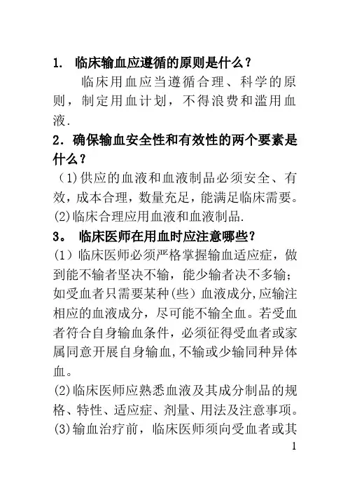 临床输血指南