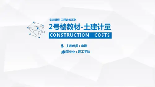 广联达土建计量部分教案