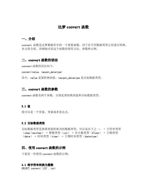 达梦convert函数
